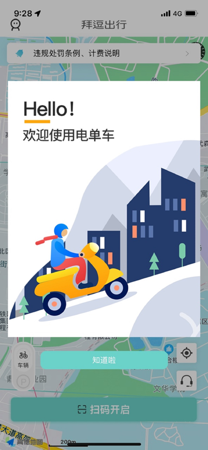 拜逗出行共享单车app安卓版图片1