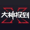 大神报到APP官网注册平台 v1.7.9