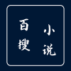 百搜小说app手机版 v1.0