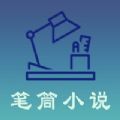 笔筒小说app手机最新版2022 v1.1.0