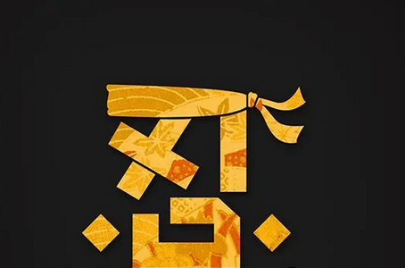 糊弄字体