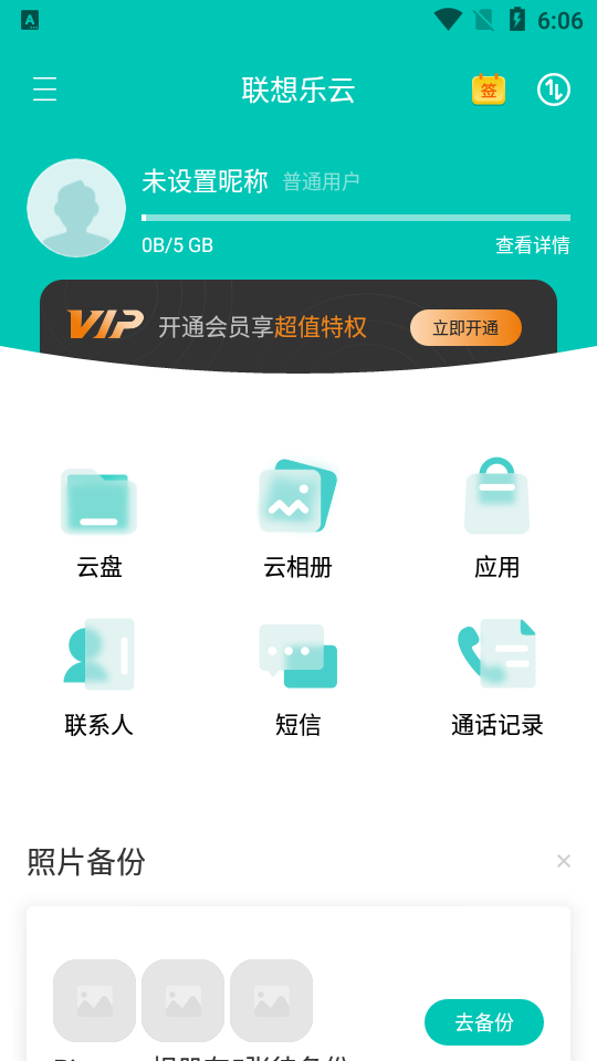 联想乐云一键换机软件