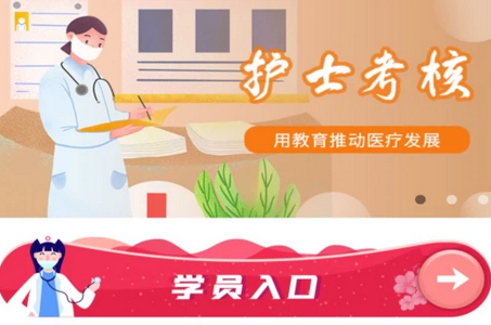 医护考核