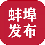 蚌埠发布客户端1.2.2 手机版
