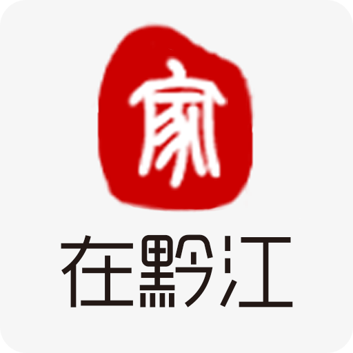 家在黔江网2.2.5 官方版