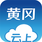 云上黄冈客户端1.1.1 手机版