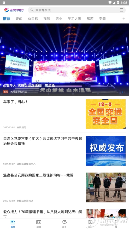 温宿好地方软件