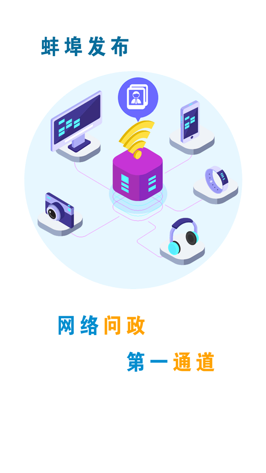 蚌埠发布客户端, 蚌埠发布客户端