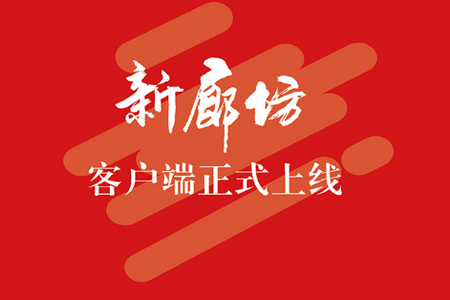 新廊坊app