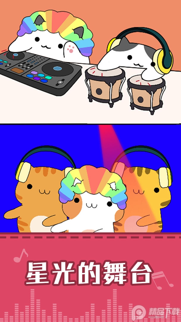 节奏猫咪免广告, 节奏猫咪免广告