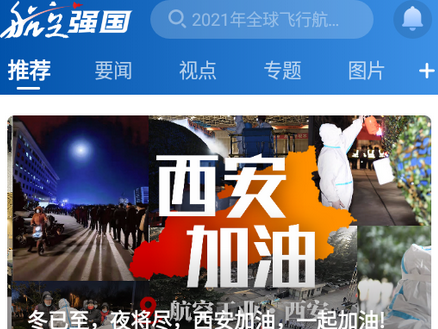 航空强国旗舰媒体app
