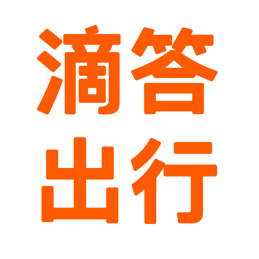 滴答出行客户端7.2.5 官方手机版