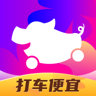 花小猪打车平台1.4.10 官方最新版
