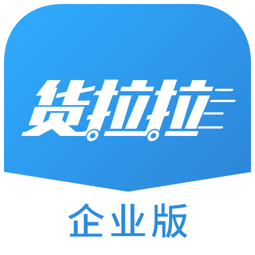 货拉拉企业版3.2.14 官方版