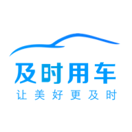 及时用车平台客户端4.40.5.0010 安卓版