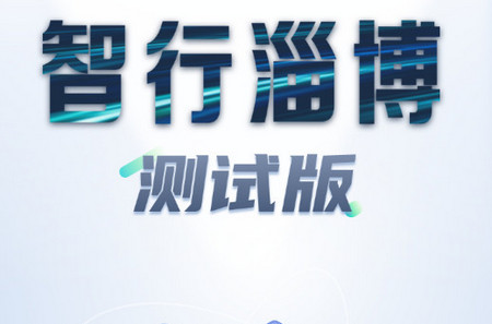智行淄博