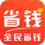 全民省钱购最新版