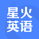 星火英语APP免费版5.0.9最新版
