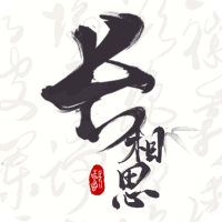 长相思古诗阅读安卓版3.1.5最新版