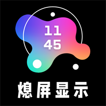 熄屏显示专业免费版20220104最新版