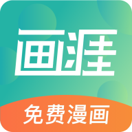 画涯免费漫画软件1.0.6安卓最新版