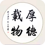 厚德载物字画交易平台手机版1.2.5最新版