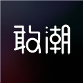 敢潮V1.0.9手机最新版