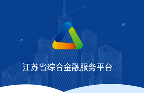 江苏金服平台客户端 江苏金服平台客户端