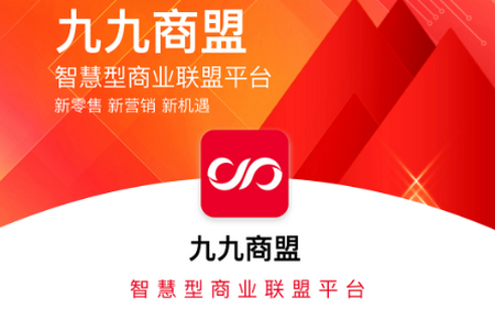 九九商盟APP 九九商盟APP
