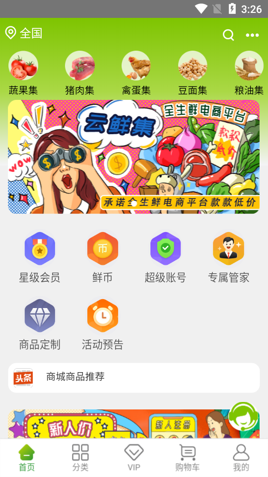 云鲜集APP 云鲜集APP