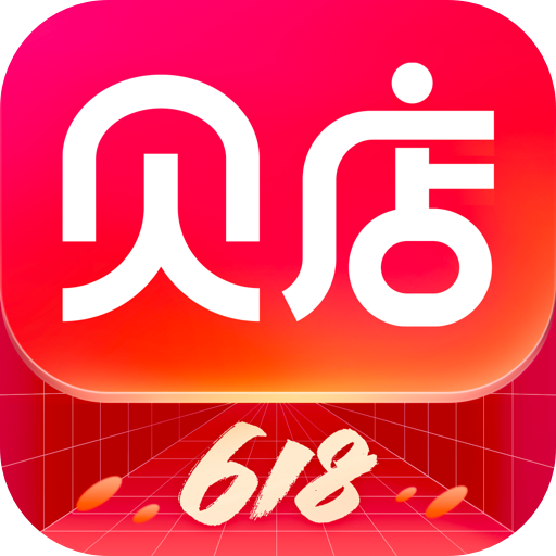 贝店客户端6.11.01 最新版