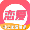 神云恋爱话术免费版