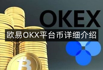 欧易OKX平台币详细介绍