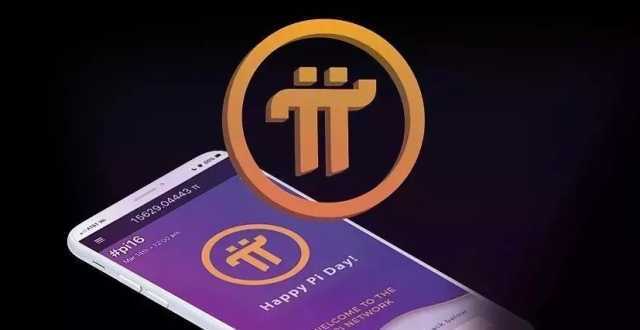 pi币今日行情走势 一个pi币最新价格是多少？