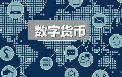 什么是数字货币? 虚拟货币和数字货币的区别