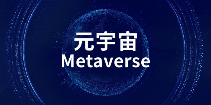 元宇宙