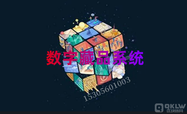 数字藏品交易APP系统开发技术解析