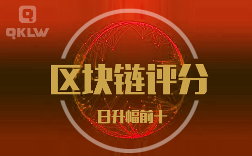 09-7发布：区块链网评分升幅日榜