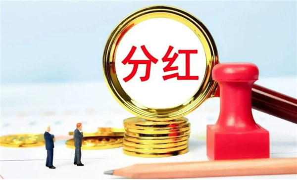 股票分红走什么渠道？发放形式有哪些？