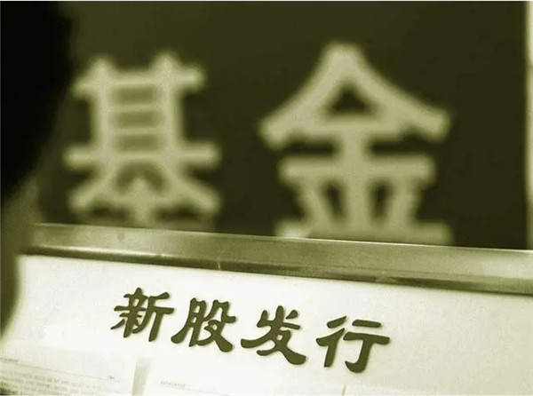 打新基金是什么？有什么技巧？