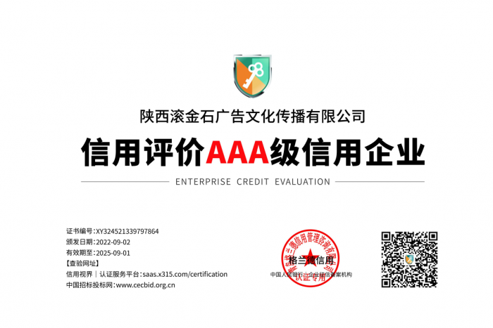 陕西滚金石广告文化传播有限公司被格兰德评为AAA级企业信用等级证书
