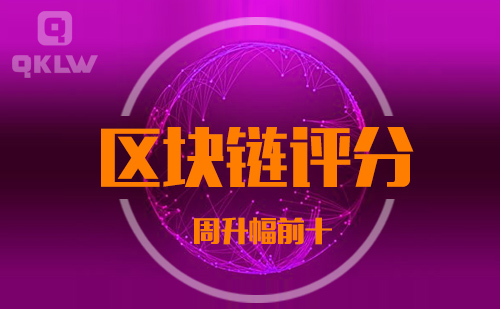 09-10发布:区块链网评分升幅周榜