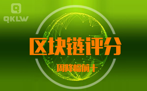 09-10发布：区块链网评分降幅周榜