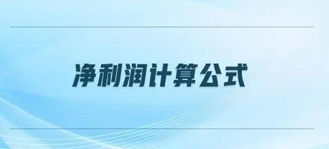净利润怎么算？净利润计算公式