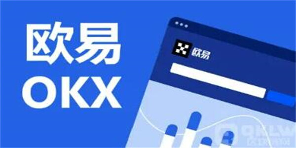 okex欧易6.1.18交易平台APP okex欧易交易平台安卓版下载-第1张图片-欧易okex官网