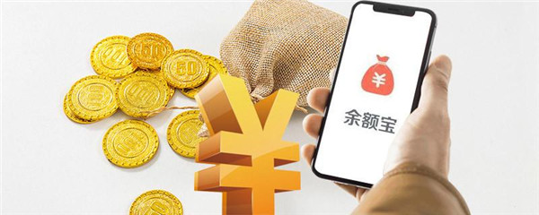 怎样提高余额宝收益？一个操作提高20%收益