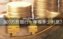 300万放银行一年有多少利息？能财务自由吗