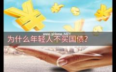 为什么年轻人不买国债？国债一般人买得到吗