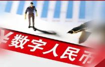 人民银行金融研究所所长：数字人民币是现金替代品，未来国内会探索更多应用场景