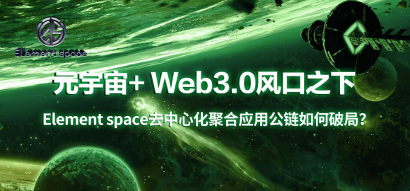 元宇宙风口之下Element&nbsp;space去中心化聚合应用如何破局？